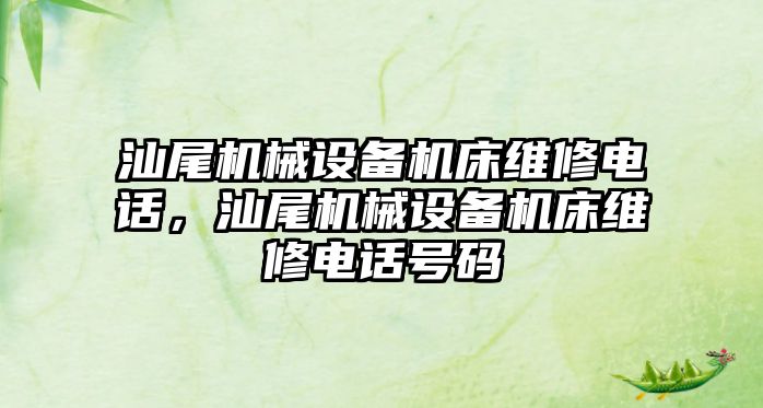 汕尾機械設備機床維修電話，汕尾機械設備機床維修電話號碼