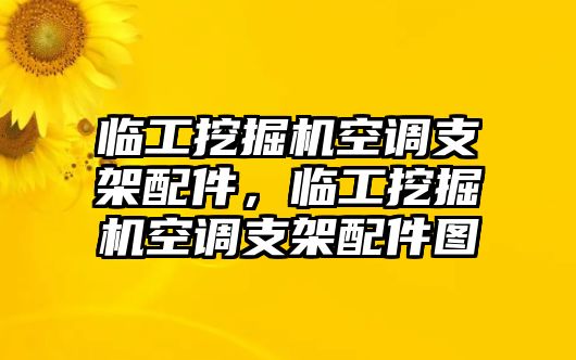 臨工挖掘機空調(diào)支架配件，臨工挖掘機空調(diào)支架配件圖