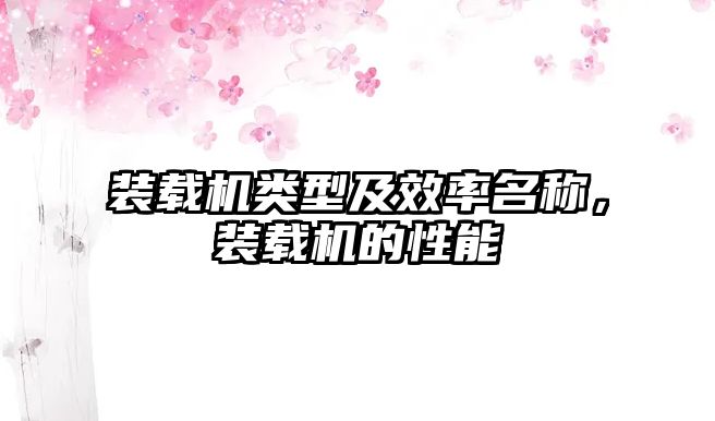 裝載機類型及效率名稱，裝載機的性能
