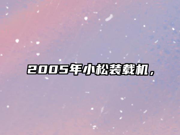 2005年小松裝載機，