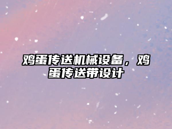 雞蛋傳送機(jī)械設(shè)備，雞蛋傳送帶設(shè)計(jì)