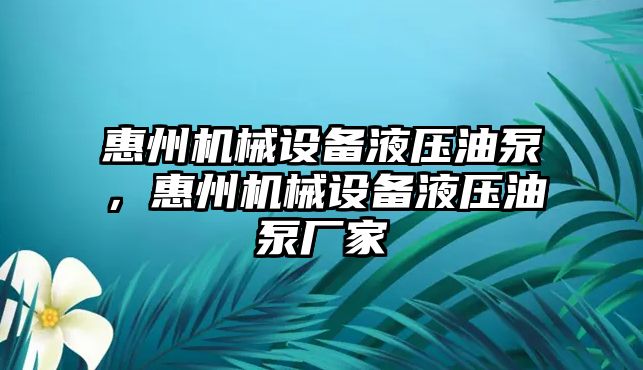 惠州機(jī)械設(shè)備液壓油泵，惠州機(jī)械設(shè)備液壓油泵廠家
