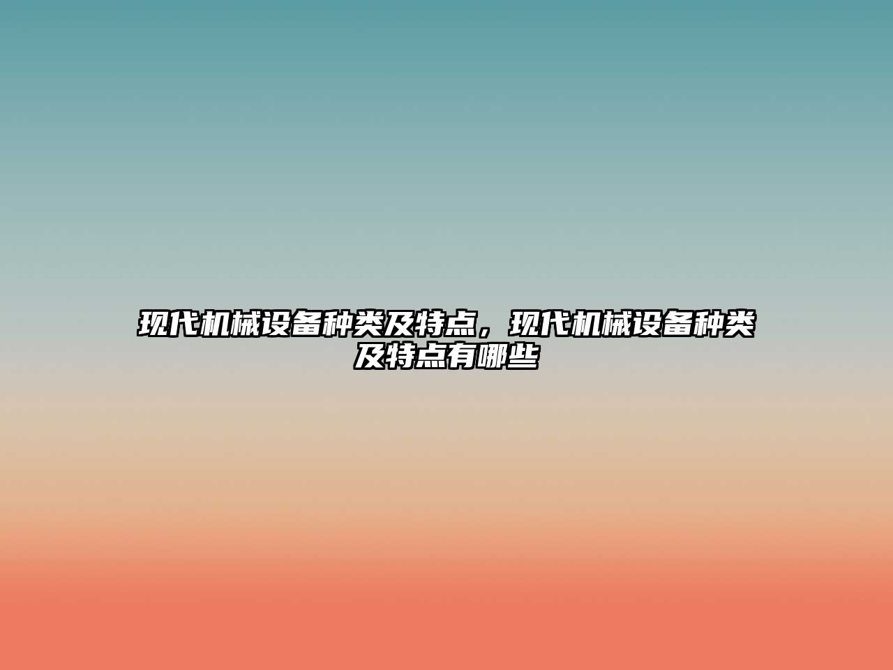 現(xiàn)代機(jī)械設(shè)備種類及特點(diǎn)，現(xiàn)代機(jī)械設(shè)備種類及特點(diǎn)有哪些