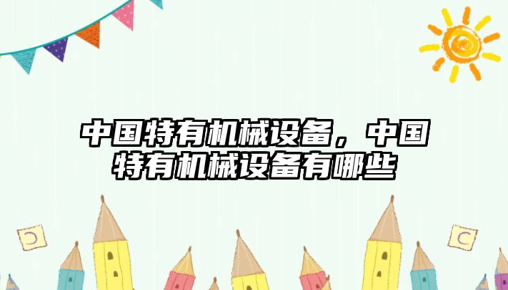 中國特有機械設備，中國特有機械設備有哪些