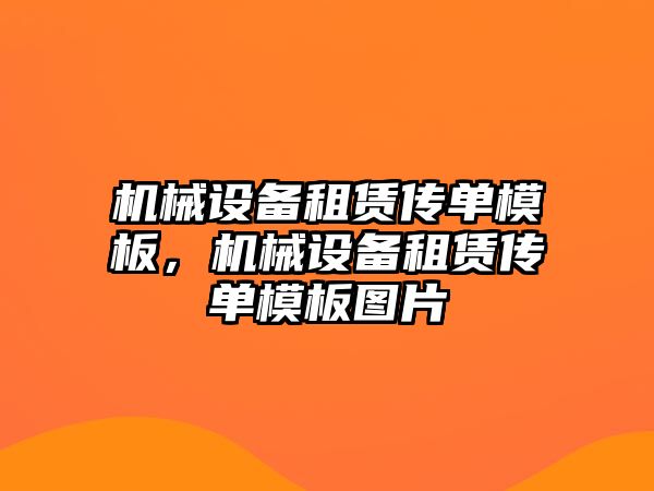 機(jī)械設(shè)備租賃傳單模板，機(jī)械設(shè)備租賃傳單模板圖片