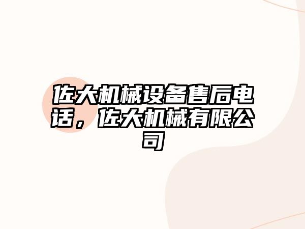 佐大機械設備售后電話，佐大機械有限公司