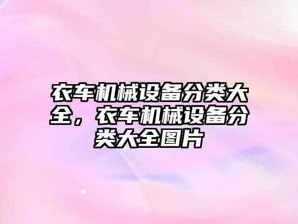 衣車機械設(shè)備分類大全，衣車機械設(shè)備分類大全圖片