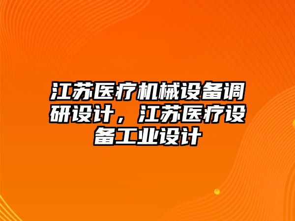 江蘇醫(yī)療機(jī)械設(shè)備調(diào)研設(shè)計(jì)，江蘇醫(yī)療設(shè)備工業(yè)設(shè)計(jì)