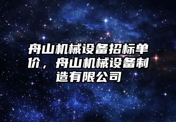 舟山機械設備招標單價，舟山機械設備制造有限公司