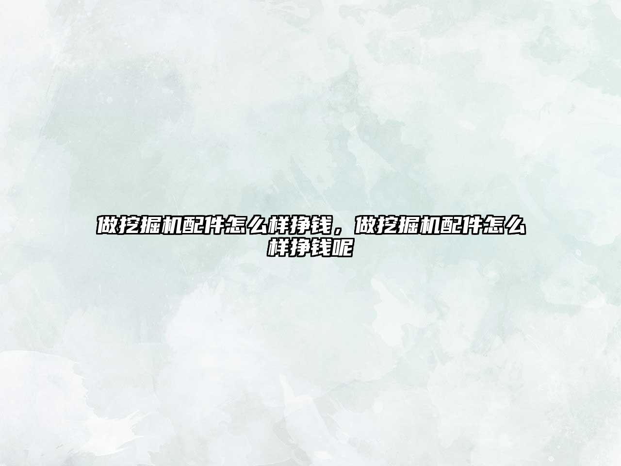 做挖掘機(jī)配件怎么樣掙錢，做挖掘機(jī)配件怎么樣掙錢呢