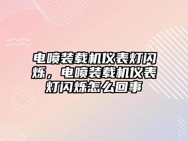 電噴裝載機儀表燈閃爍，電噴裝載機儀表燈閃爍怎么回事