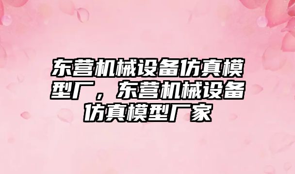 東營機械設(shè)備仿真模型廠，東營機械設(shè)備仿真模型廠家