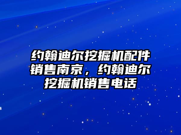 約翰迪爾挖掘機(jī)配件銷售南京，約翰迪爾挖掘機(jī)銷售電話