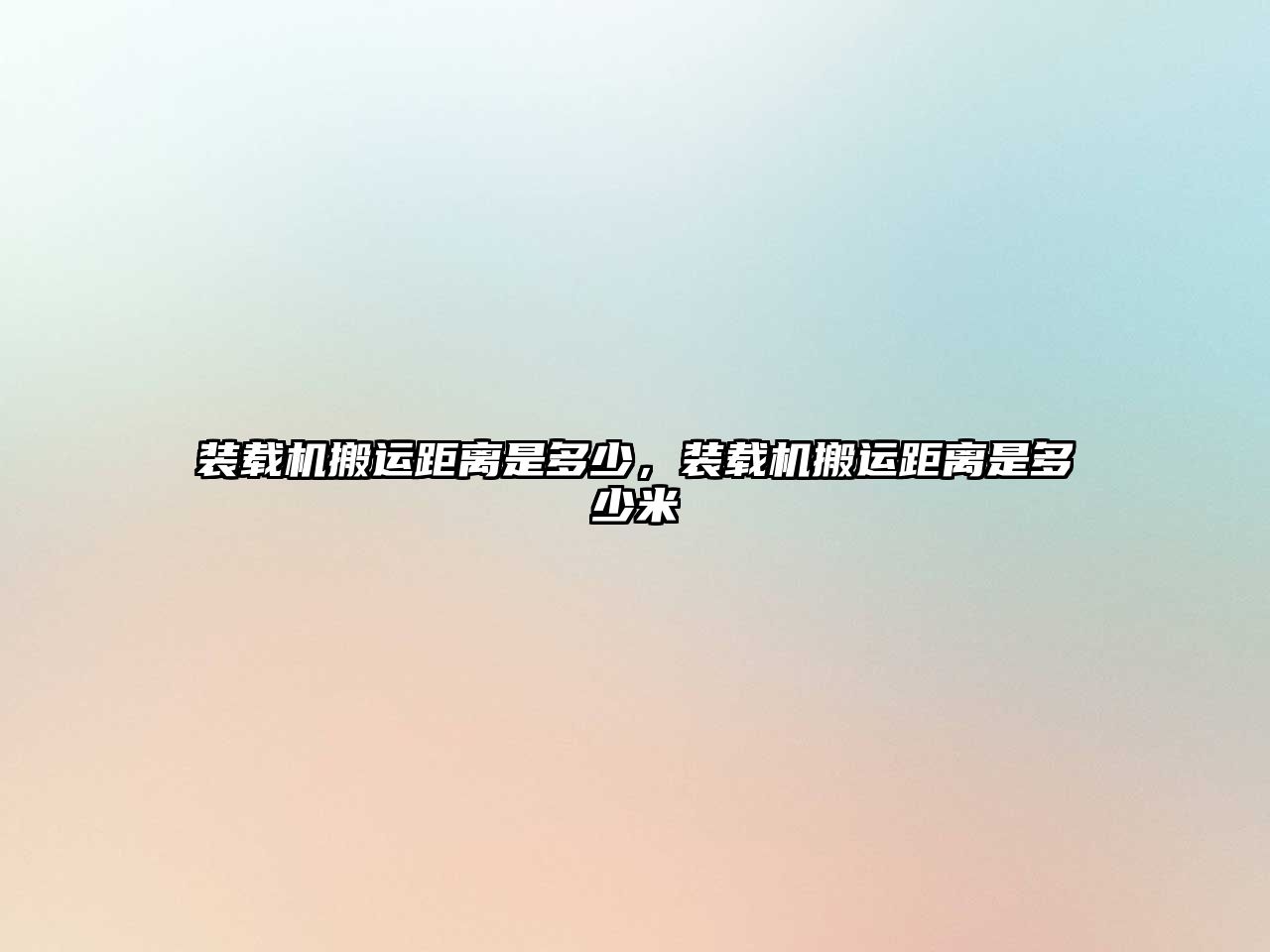 裝載機搬運距離是多少，裝載機搬運距離是多少米