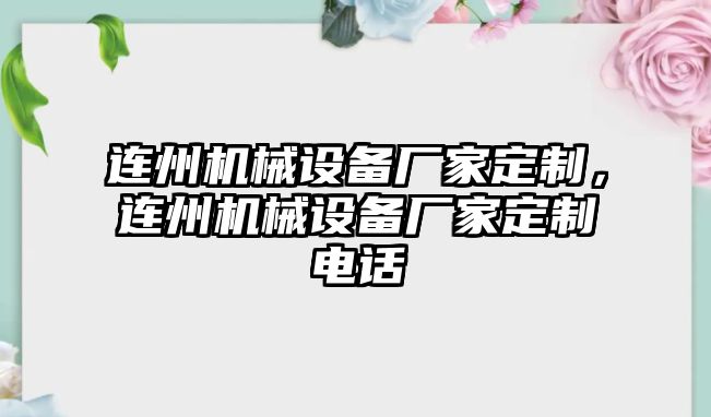 連州機(jī)械設(shè)備廠家定制，連州機(jī)械設(shè)備廠家定制電話(huà)