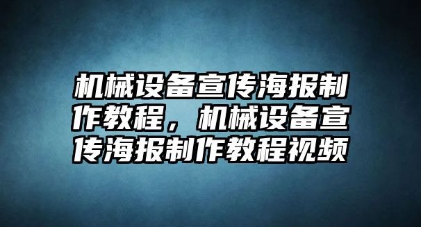 機(jī)械設(shè)備宣傳海報(bào)制作教程，機(jī)械設(shè)備宣傳海報(bào)制作教程視頻