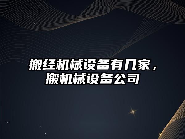 搬經機械設備有幾家，搬機械設備公司