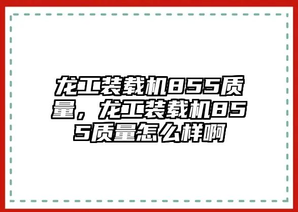 龍工裝載機(jī)855質(zhì)量，龍工裝載機(jī)855質(zhì)量怎么樣啊