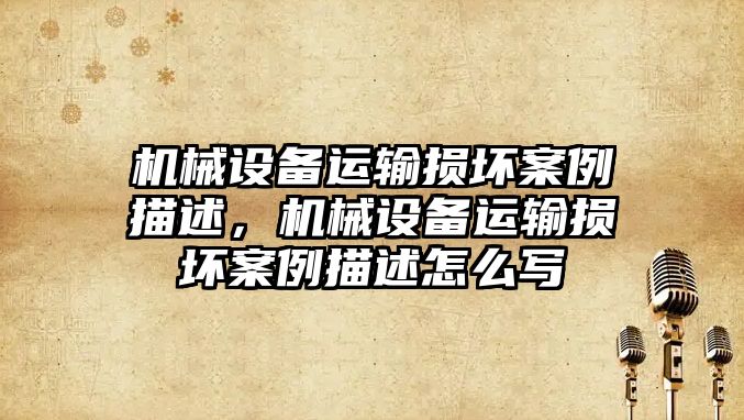 機械設(shè)備運輸損壞案例描述，機械設(shè)備運輸損壞案例描述怎么寫