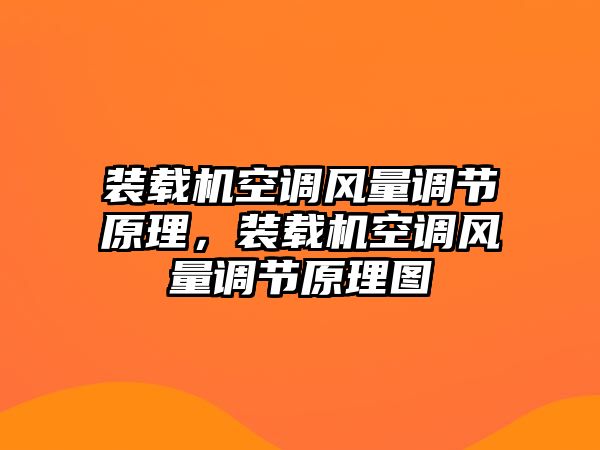 裝載機空調(diào)風(fēng)量調(diào)節(jié)原理，裝載機空調(diào)風(fēng)量調(diào)節(jié)原理圖