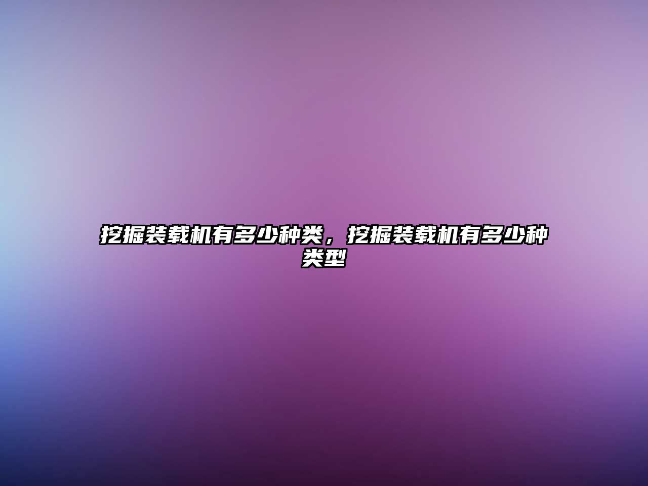 挖掘裝載機有多少種類，挖掘裝載機有多少種類型
