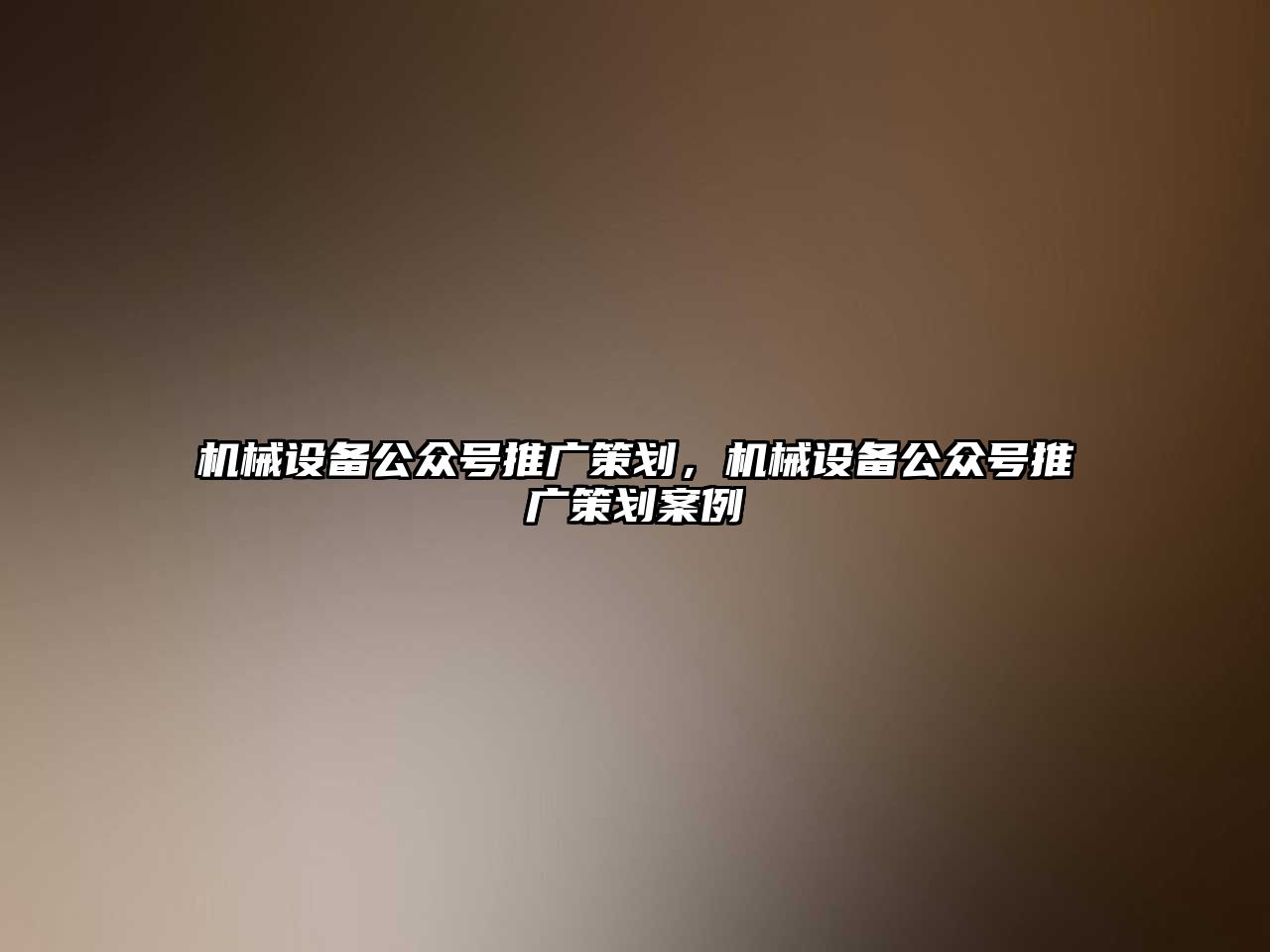 機(jī)械設(shè)備公眾號(hào)推廣策劃，機(jī)械設(shè)備公眾號(hào)推廣策劃案例