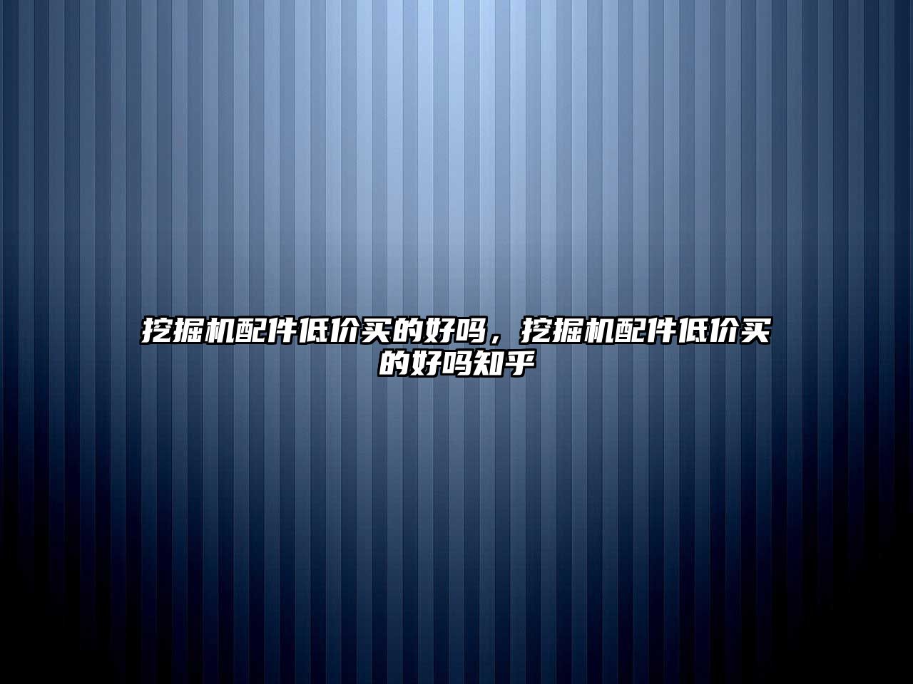 挖掘機(jī)配件低價買的好嗎，挖掘機(jī)配件低價買的好嗎知乎