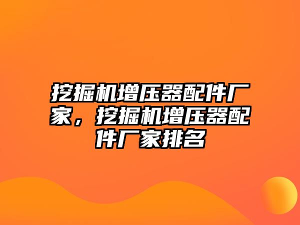 挖掘機增壓器配件廠家，挖掘機增壓器配件廠家排名