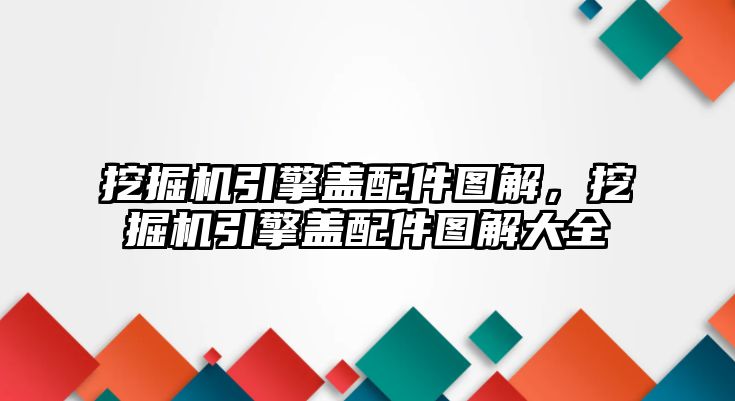 挖掘機(jī)引擎蓋配件圖解，挖掘機(jī)引擎蓋配件圖解大全