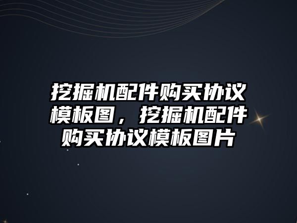 挖掘機(jī)配件購買協(xié)議模板圖，挖掘機(jī)配件購買協(xié)議模板圖片