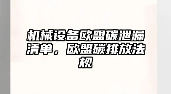 機械設(shè)備歐盟碳泄漏清單，歐盟碳排放法規(guī)