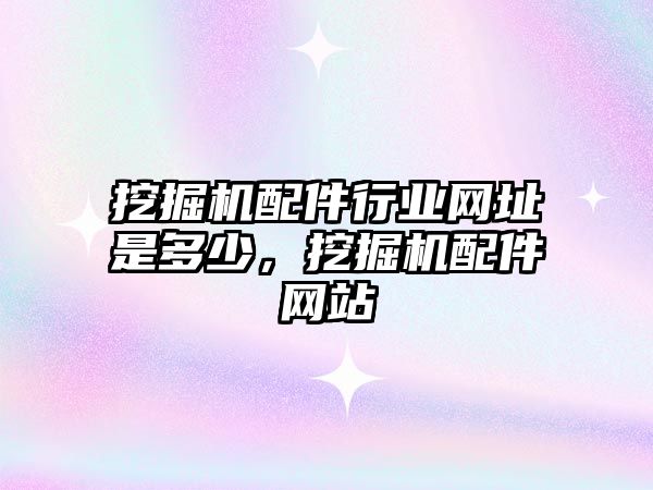 挖掘機配件行業(yè)網(wǎng)址是多少，挖掘機配件網(wǎng)站