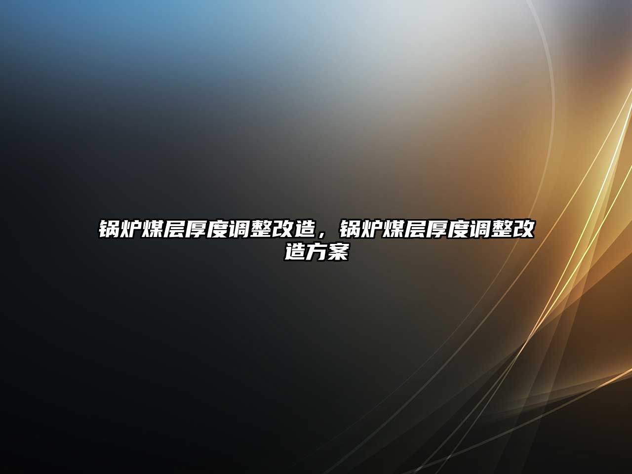 鍋爐煤層厚度調(diào)整改造，鍋爐煤層厚度調(diào)整改造方案