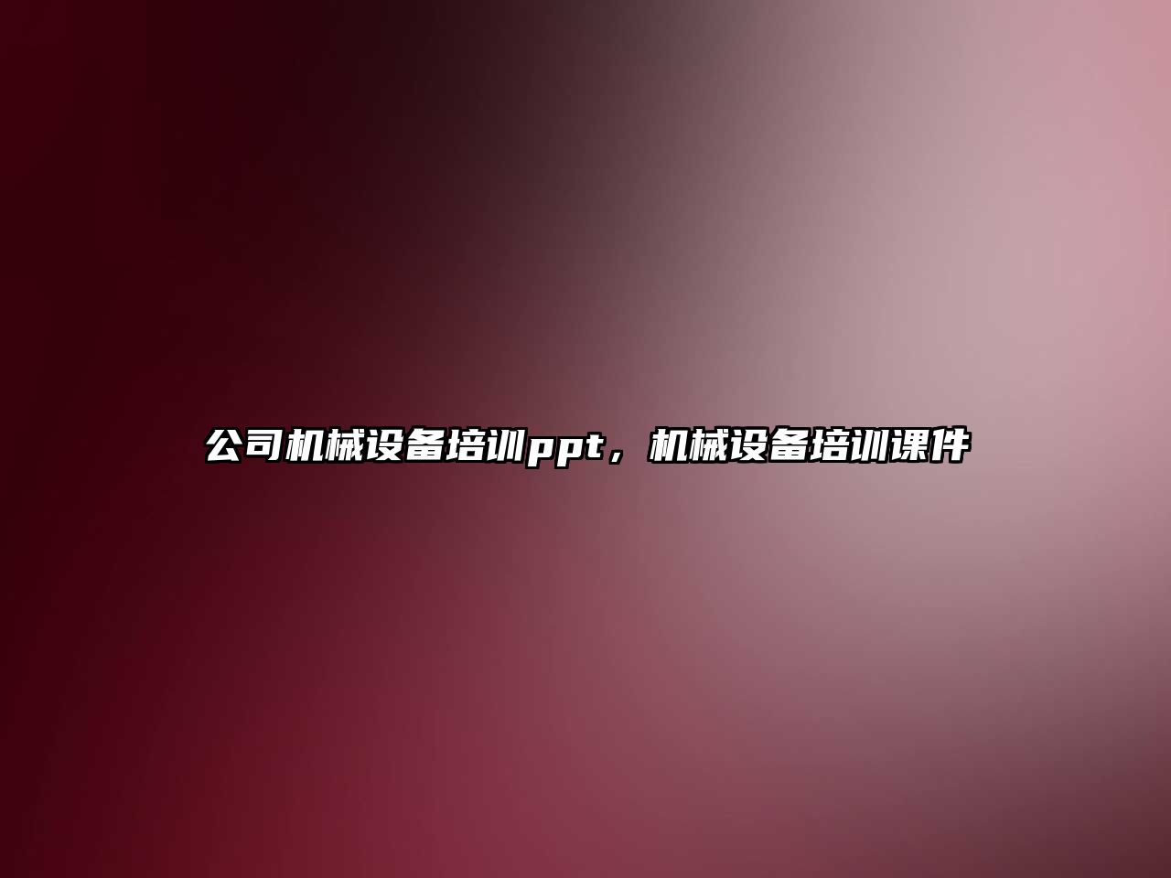 公司機(jī)械設(shè)備培訓(xùn)ppt，機(jī)械設(shè)備培訓(xùn)課件