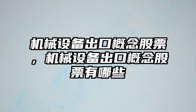 機(jī)械設(shè)備出口概念股票，機(jī)械設(shè)備出口概念股票有哪些