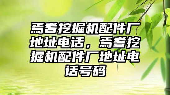 焉耆挖掘機(jī)配件廠地址電話，焉耆挖掘機(jī)配件廠地址電話號(hào)碼