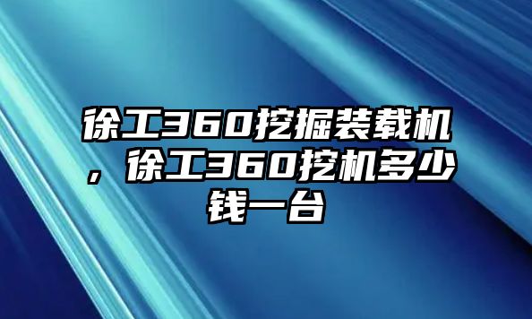 徐工360挖掘裝載機(jī)，徐工360挖機(jī)多少錢一臺(tái)