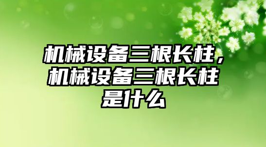 機(jī)械設(shè)備三根長柱，機(jī)械設(shè)備三根長柱是什么