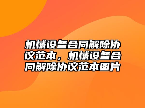 機械設(shè)備合同解除協(xié)議范本，機械設(shè)備合同解除協(xié)議范本圖片