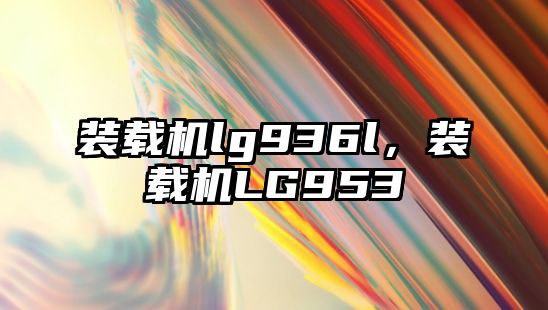 裝載機(jī)lg936l，裝載機(jī)LG953