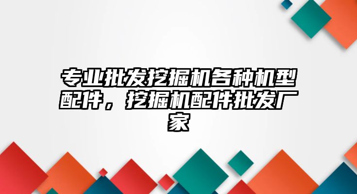 專(zhuān)業(yè)批發(fā)挖掘機(jī)各種機(jī)型配件，挖掘機(jī)配件批發(fā)廠家