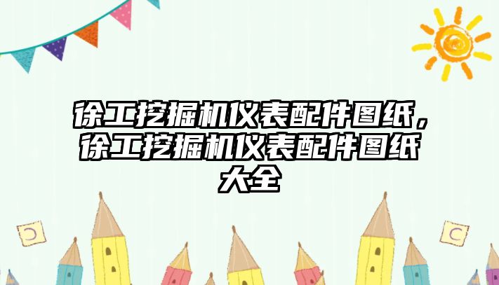 徐工挖掘機儀表配件圖紙，徐工挖掘機儀表配件圖紙大全