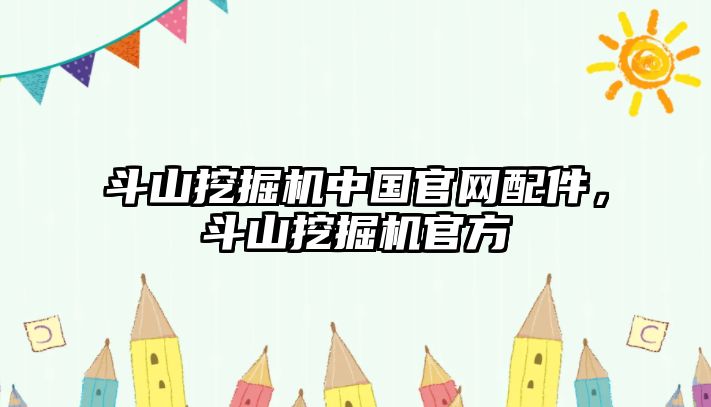 斗山挖掘機(jī)中國官網(wǎng)配件，斗山挖掘機(jī)官方