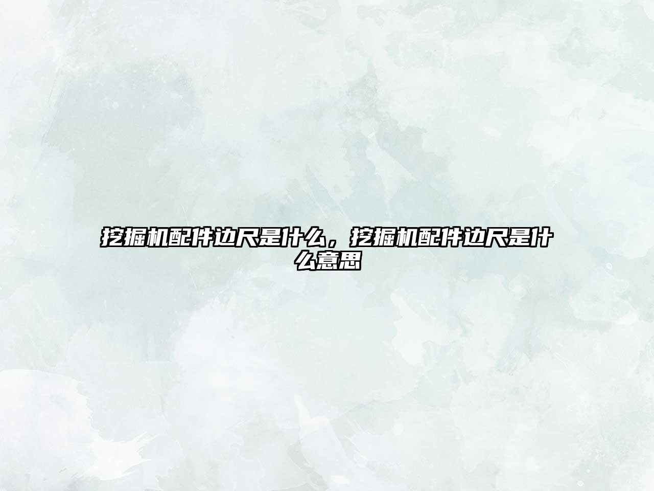 挖掘機配件邊尺是什么，挖掘機配件邊尺是什么意思