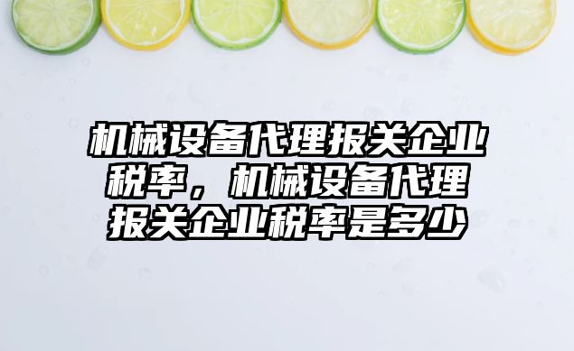 機(jī)械設(shè)備代理報(bào)關(guān)企業(yè)稅率，機(jī)械設(shè)備代理報(bào)關(guān)企業(yè)稅率是多少