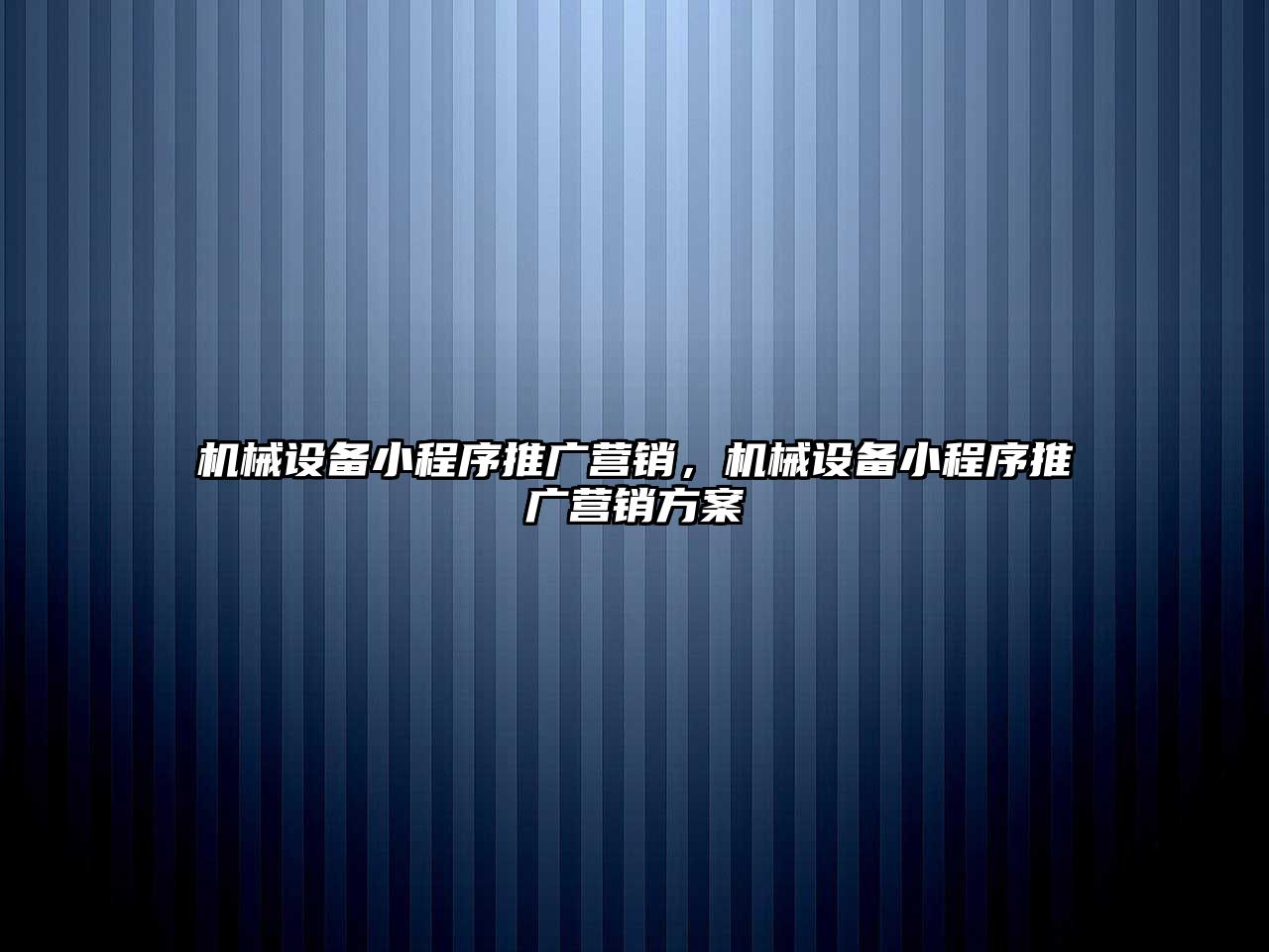 機(jī)械設(shè)備小程序推廣營銷，機(jī)械設(shè)備小程序推廣營銷方案