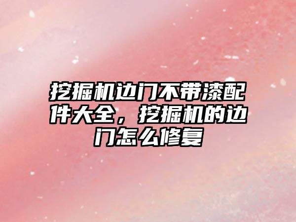 挖掘機(jī)邊門不帶漆配件大全，挖掘機(jī)的邊門怎么修復(fù)