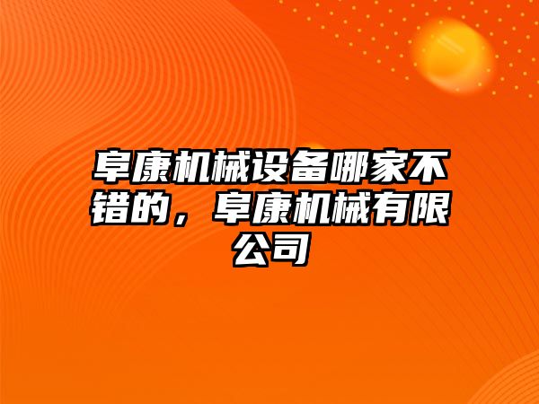 阜康機(jī)械設(shè)備哪家不錯的，阜康機(jī)械有限公司