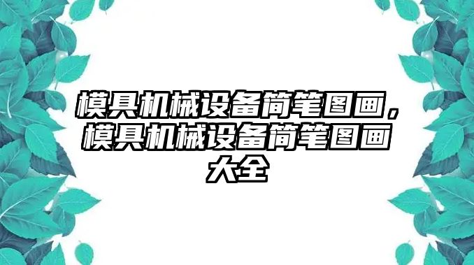 模具機(jī)械設(shè)備簡筆圖畫，模具機(jī)械設(shè)備簡筆圖畫大全