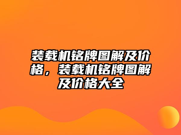 裝載機(jī)銘牌圖解及價(jià)格，裝載機(jī)銘牌圖解及價(jià)格大全
